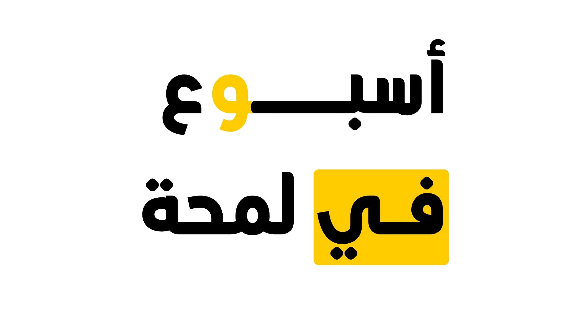 اسبوع في لمحة || ابرزماجاء في الاسبوع السابق